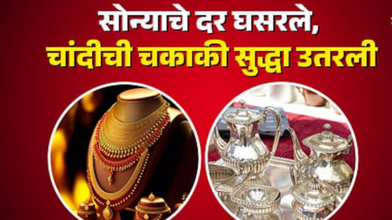 सोन्याच्या दरात पुन्हा घसरण, पण चांदी झाली महाग! आजचे सोन्या-चांदीचे भाव जाणून घ्या. Today Silver Gold Rate.