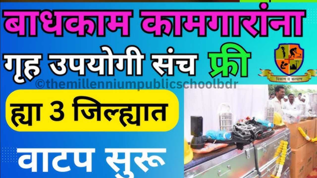 मोठी बातमी! बांधकाम कामगारांना आजपासून मिळणार ३० वस्तूंचा मोफत भांडी संच; लगेच अर्ज कसा करायचा? Bhandi watap