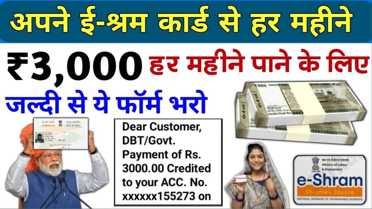 ई-श्रम कार्डधारकों के लिए बड़ी खबर: ₹3000 पेंशन KYC फॉर्म कैसे भरे, E-Shram Card Yojana