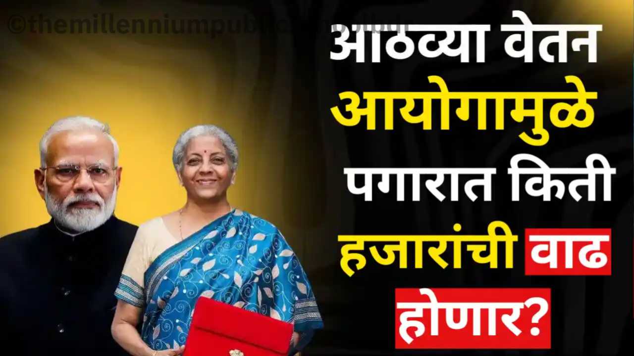 8th Pay Commission