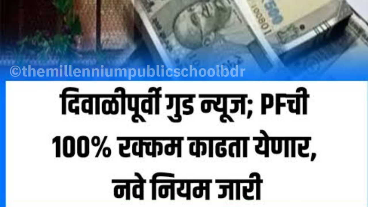 PF धारकांना दिवाळीपूर्वी मोठी बातमी! EPFO च्या नियमांमध्ये महत्त्वपूर्ण बदल; व्याजाची रक्कम वेळेवर मिळणार