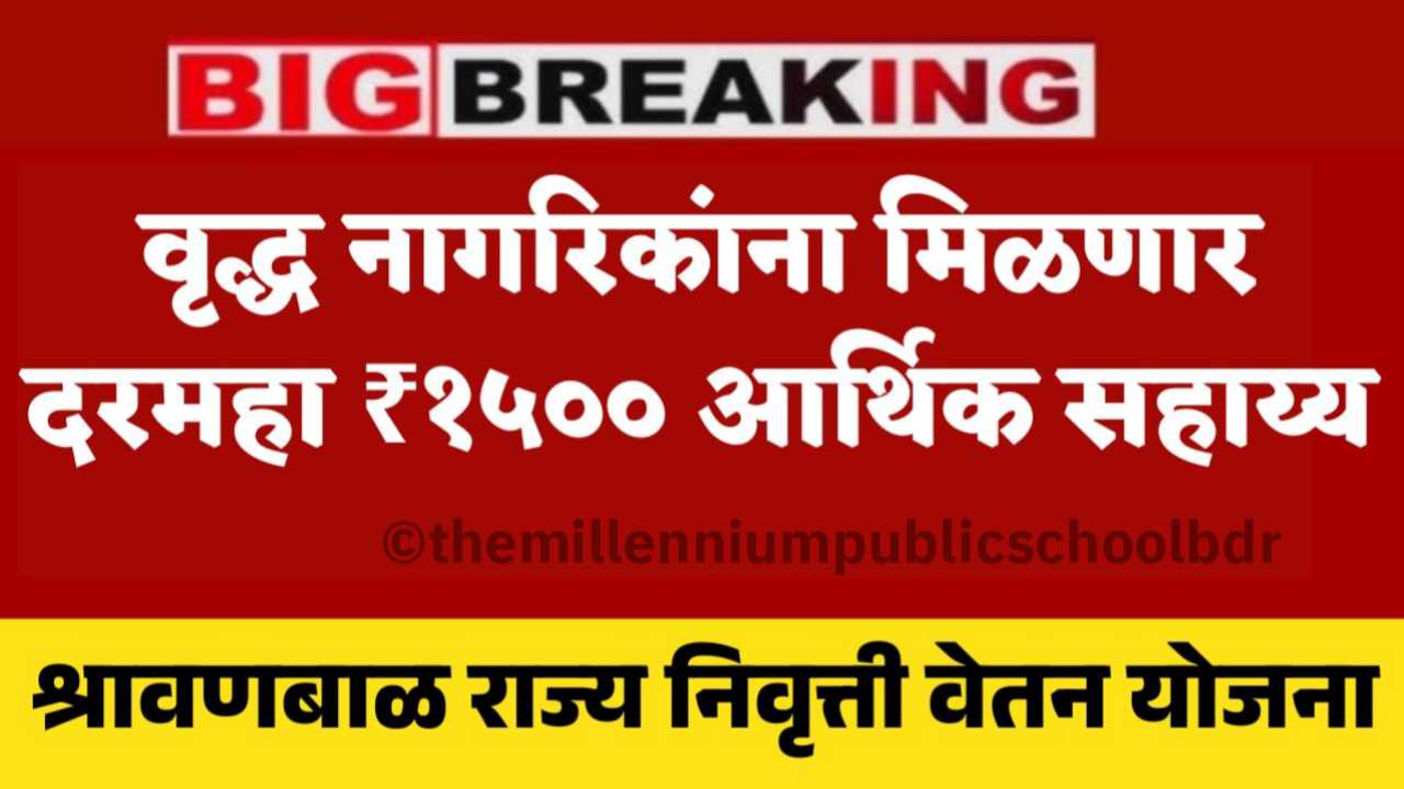 Shravanbal Vetan Yojana