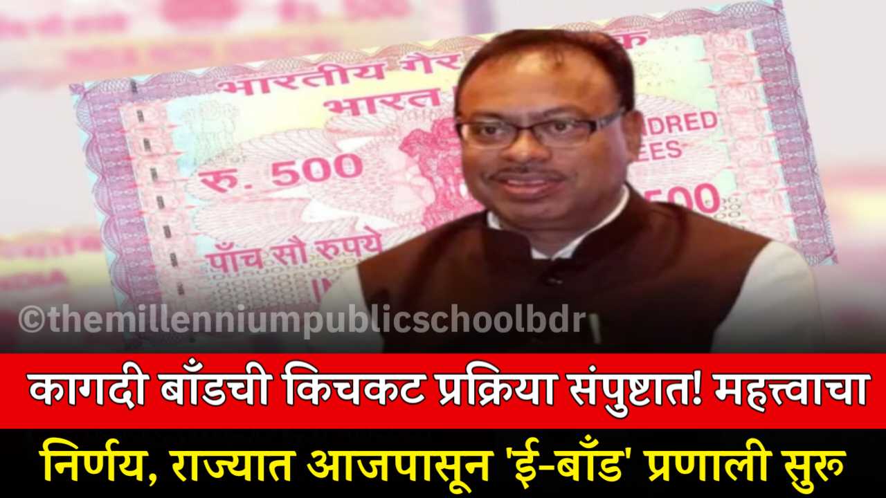 कागदी बाँडची किचकट प्रक्रिया संपुष्टात! महसूल मंत्री बावनकुळेंचा महत्त्वाचा निर्णय, राज्यात आजपासून 'ई-बाँड' प्रणाली सुरू e-Bond in Maharashtra