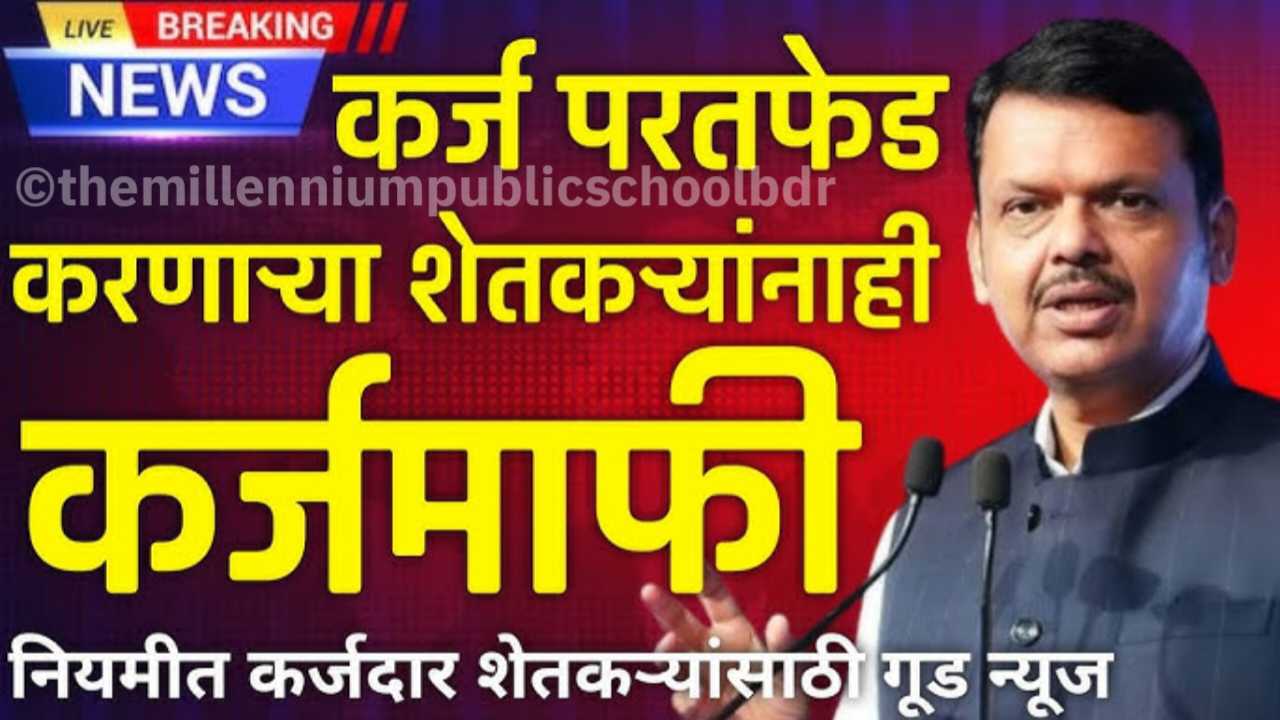 महाराष्ट्रातील शेतकऱ्यांची कर्जमाफी होणार; मंत्री संजय राठोड यांनी दिले स्पष्ट संकेत, मुख्यमंत्र्यांची लवकरच घोषणा? karj mafi honar