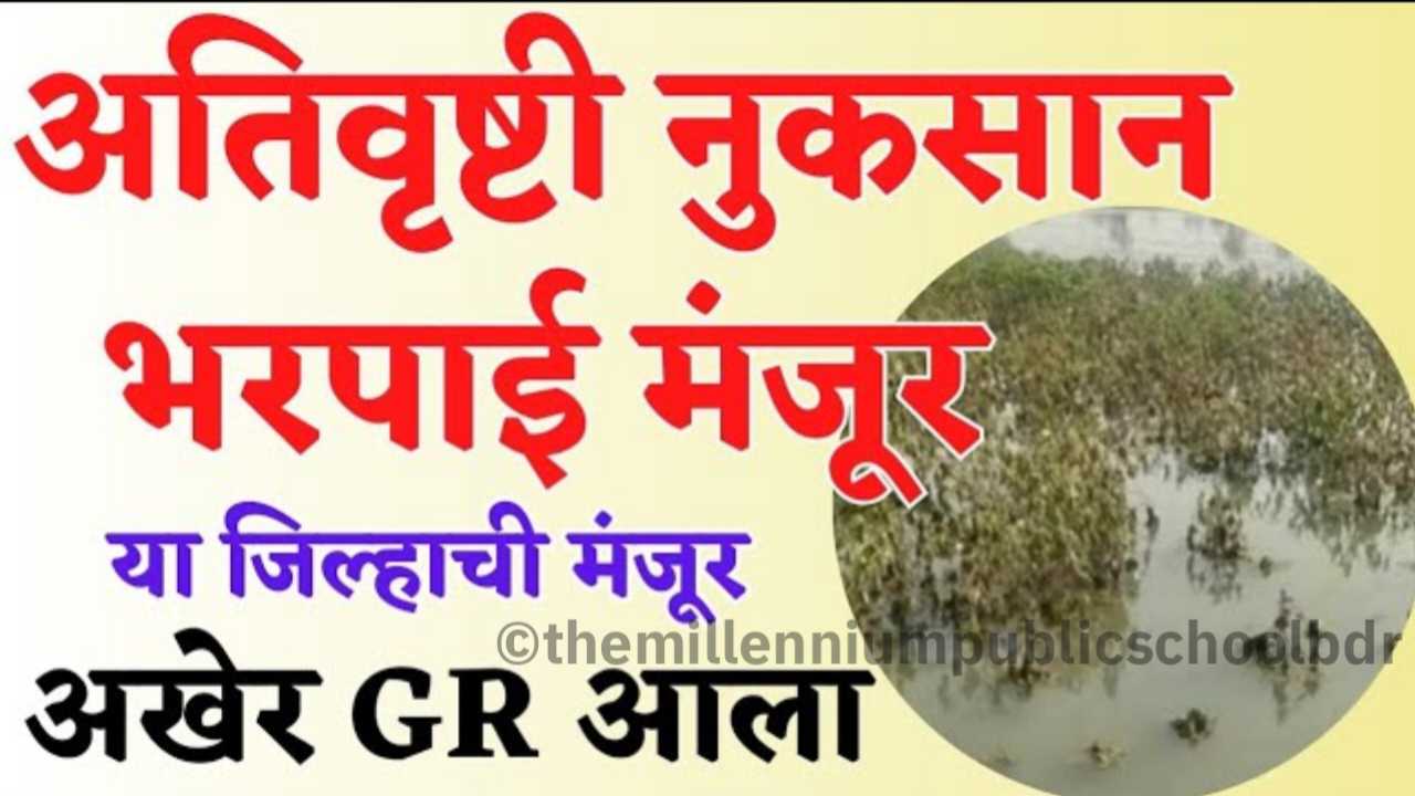 अतिवृष्टी नुकसान भरपाई २०२५