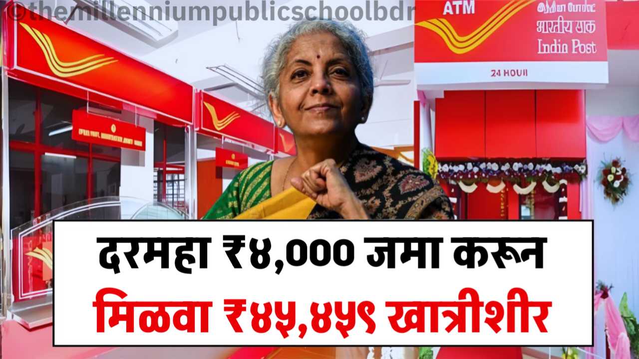 दरमहा ₹४,००० जमा करून मिळवा ₹४५,४५९ (खात्रीशीर परतावा)