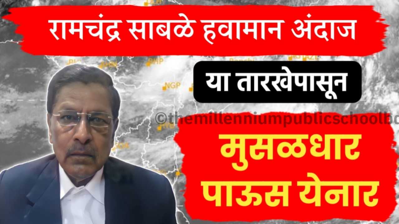 रामचंद्र साबळे हवामान अंदाज