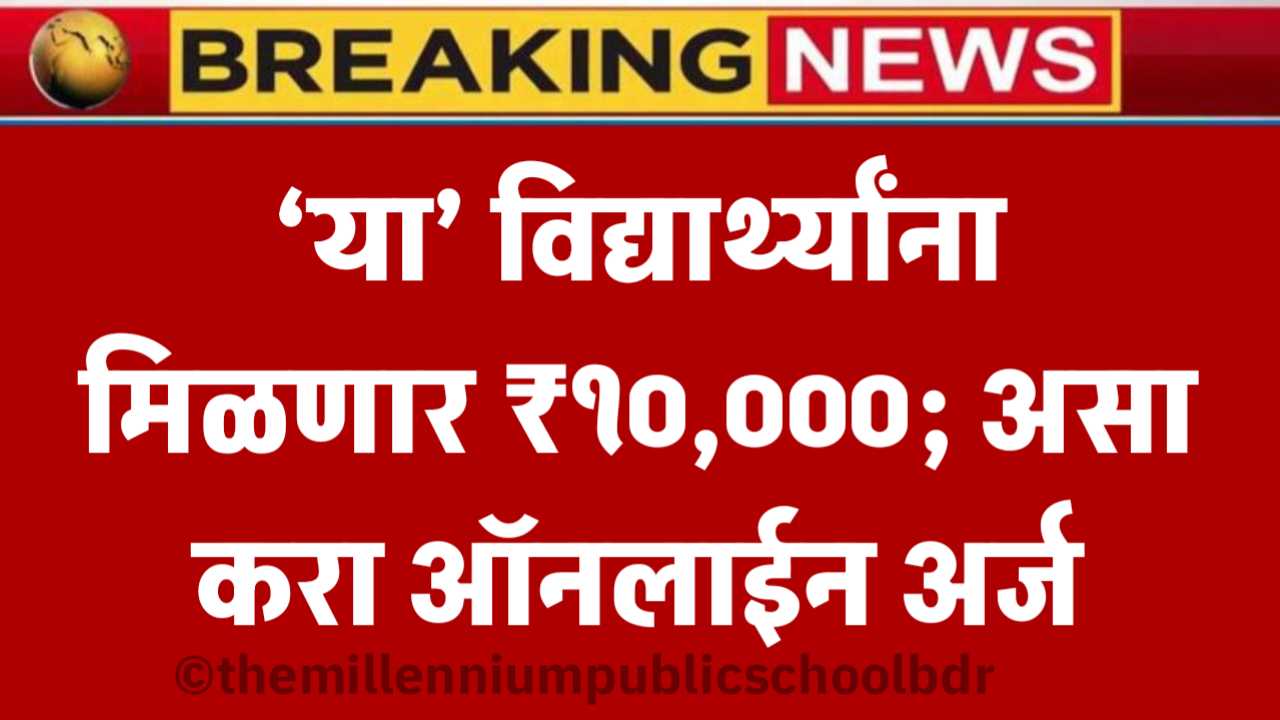 विद्यार्थी शिष्यवृत्ती